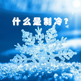 什么是制冷？