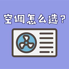 空調(diào)怎么選？