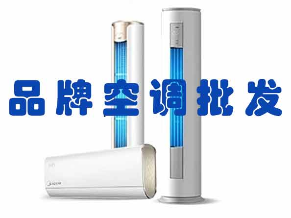 家用空調(diào)批發(fā)、維修、工程安裝